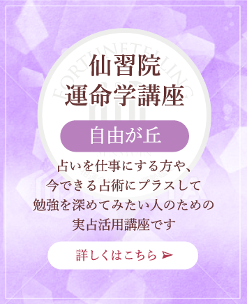仙習院 運命学講座