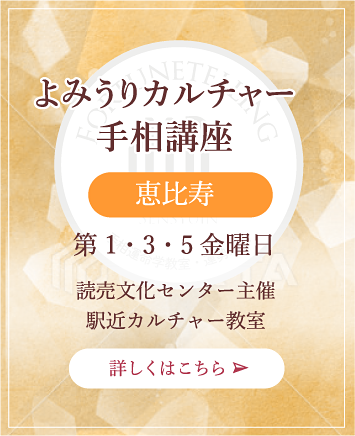 よみうりカルチャー
手相講座 恵比寿