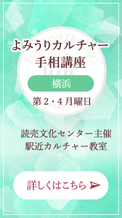 よみうりカルチャー
手相講座 横浜