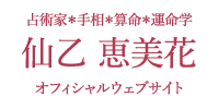 手相・算命が得意な占い師 仙乙恵美花 オフィシャルウェブサイト