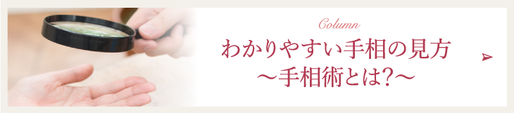 わかりやすい手相の見方