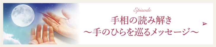 手相の読み解き