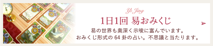 １日１回易おみくじ